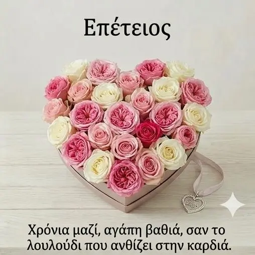 Λουλούδια για Επέτειο